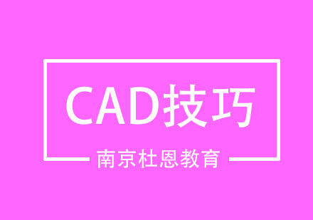 这些CAD实用小技巧你知道吗？