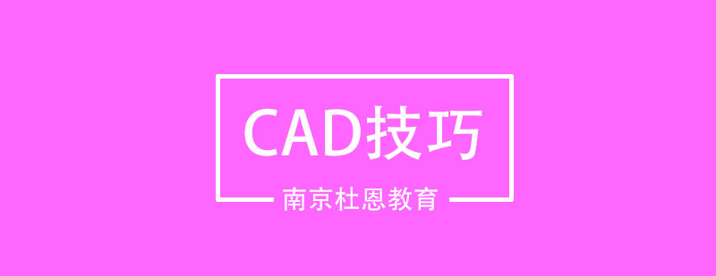 这些CAD实用小技巧你知道吗