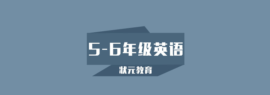 武汉56年级英语1对1精品班