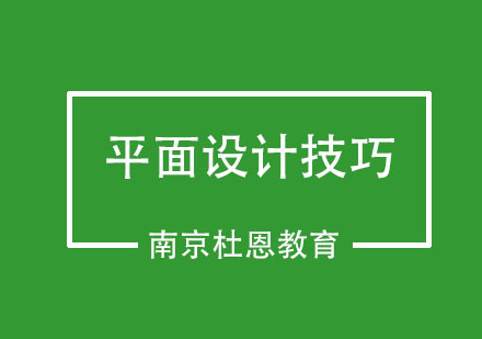 优秀的平面设计师应该具备哪些技巧呢？