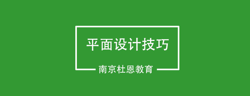 优秀的平面设计师应该具备哪些技巧呢