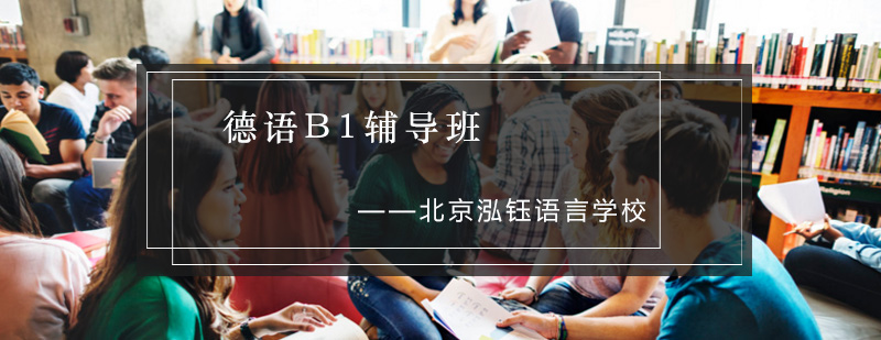 德语B1等级课程示意图