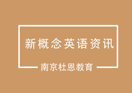 新概念英语你了解多少？