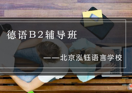 德语B2辅导班