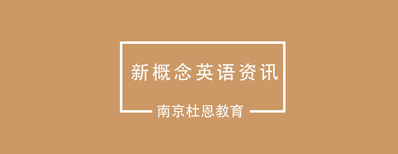 新概念英语你了解多少