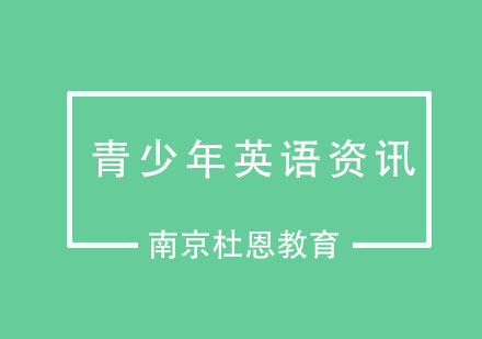 家长对英语有哪些误解呢？