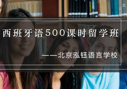 西班牙语500课时留学班