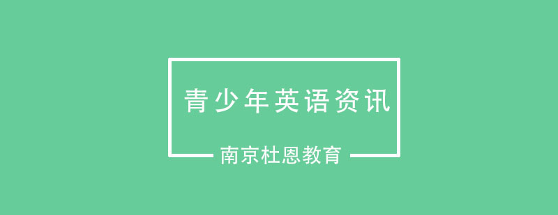 家长对英语有哪些误解呢