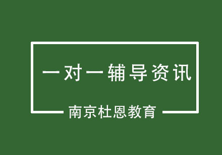 报学一对一辅导我们应该注意哪些？