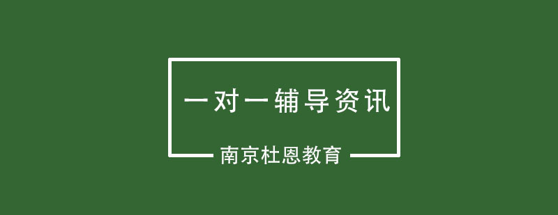 一对一辅导选择要点