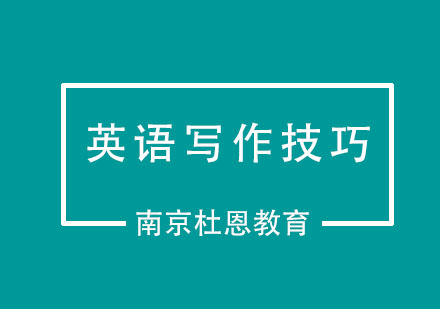 四级英语写作突破指南：五大核心技巧深度解析