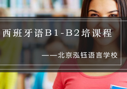 西班牙语B1-B2培训课程