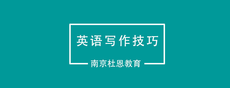 四级写作技巧图解
