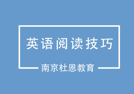 四六级英语阅读提高技巧