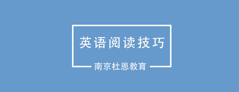 四六级英语阅读提高技巧