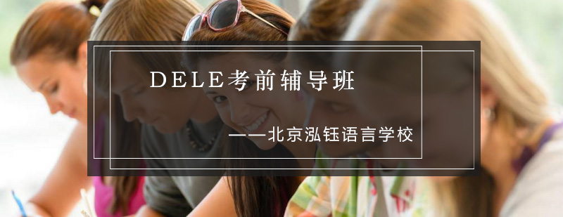 DELE考试辅导