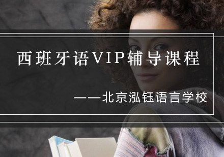 西班牙语VIP辅导课程