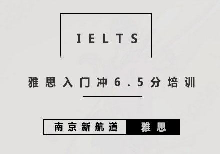 杭州雅思入门冲6.5分培训