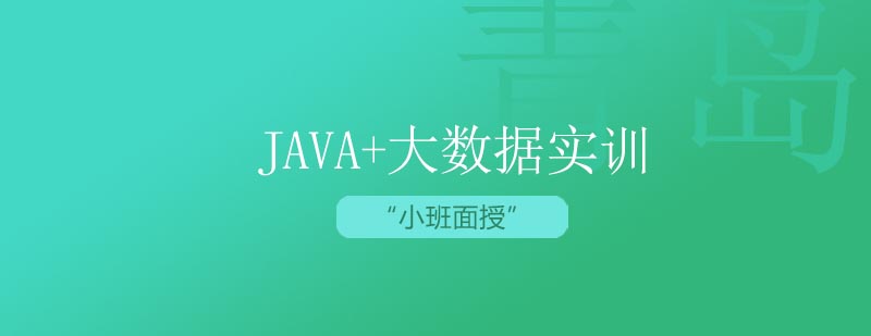 Java大数据实训