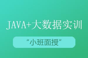 青岛思途教育Java+大数据实训课程