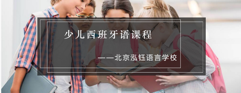 少儿西班牙语课堂