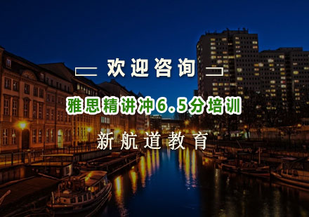 杭州雅思精讲冲6.5分培训