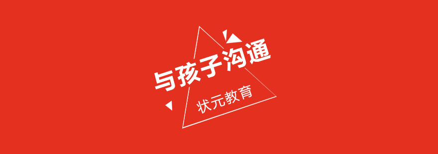 亲子沟通错误的几个模式一定要切记