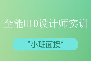 青岛思途教育全能UID设计师实训课程