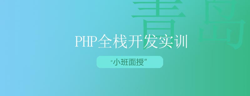 PHP全栈开发实训