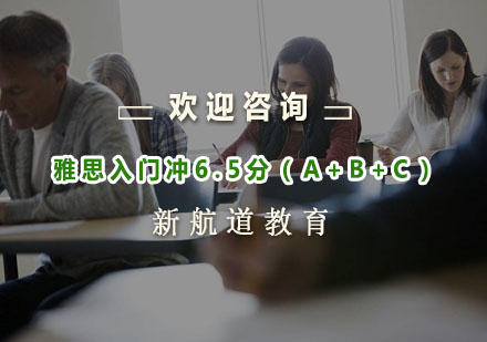 杭州雅思入门冲6.5分（A+B+C）