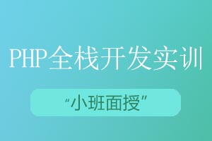 青岛思途教育PHP全栈开发实训课程