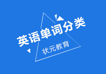高效英语单词分类记忆法：六大主题轻松掌握