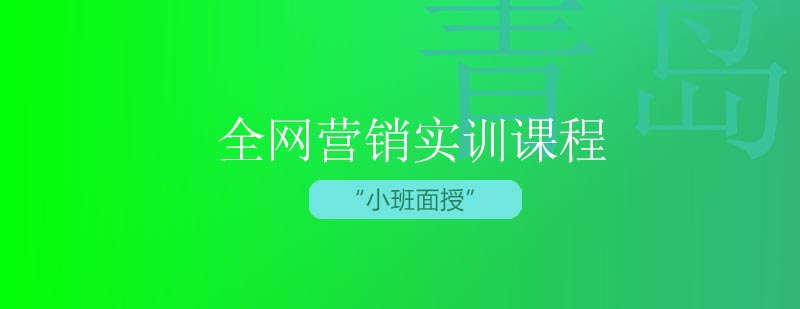 全网营销实战教学场景
