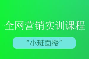 青岛思途教育全网营销实训课程