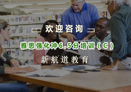杭州雅思强化冲6.5分培训（C）