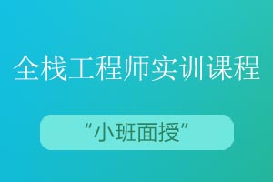 青岛思途教育H5+web全栈工程师实训课程