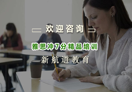 杭州雅思冲7分精品培训