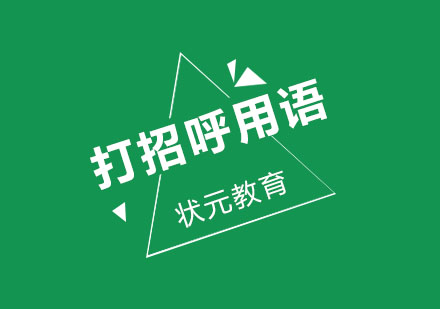 英语当中打招呼除了HELLO你还知道什么