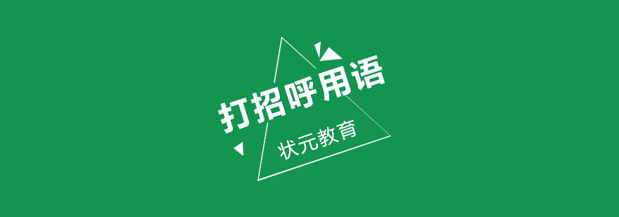 英语问候场景示意图