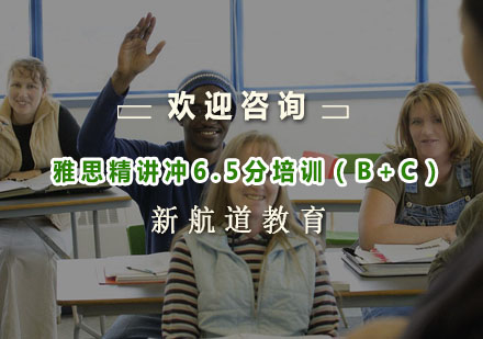 杭州雅思精讲冲6.5分培训（B+C）