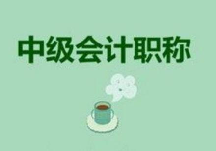 中级会计职称精讲班