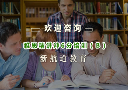 杭州雅思精讲冲6分培训（B）