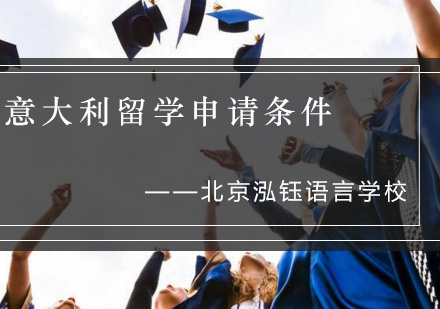 中国学生前往意大利留学申请条件？