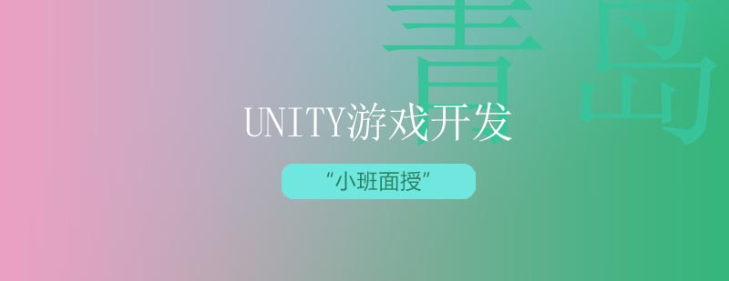 Unity游戏开发