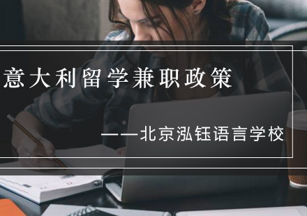 前往意大利留学的学生注意了有关打工兼职政策？