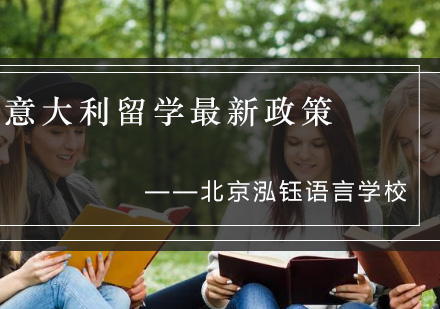 意大利留学政策深度解读：低分入读世界名校路径