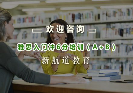 杭州雅思入门冲6分培训（A+B）