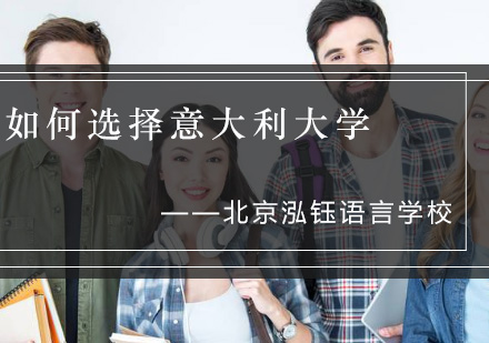 意大利院校择校指南与专业解析