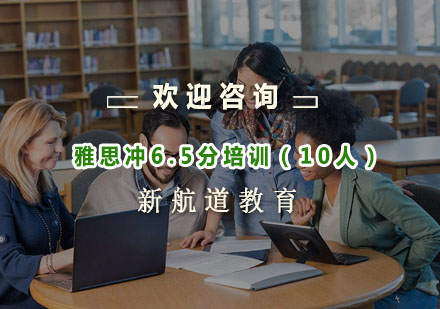 杭州雅思冲6.5分培训（10人）
