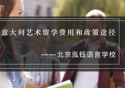 意大利艺术深造全解析：费用政策与升学路径详解